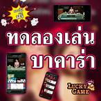 ทดลองบาคาร่า ฟรี